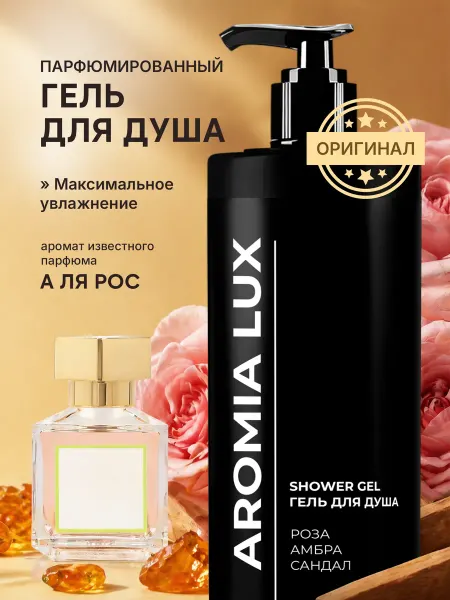 AromaLux Гель для душа парфюмированный роза, амбра, сандал 900 мл