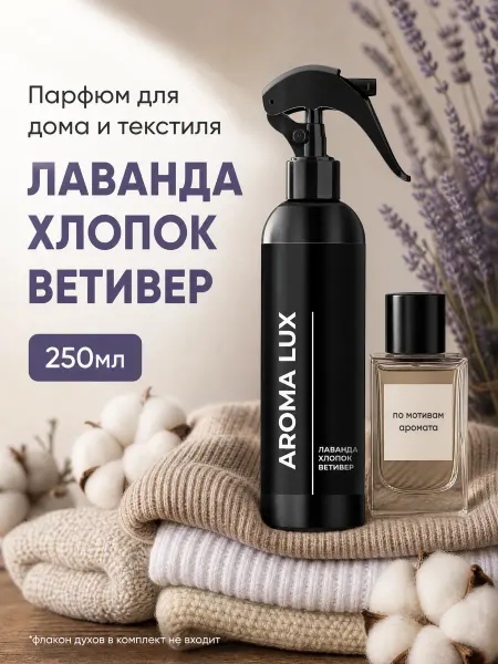 AromaLux Парфюм спрей для дома лаванда хлопок ветивер, 250 мл