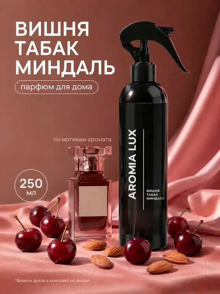 AromaLux Парфюм спрей для дома вишня табак миндаль, 250 мл