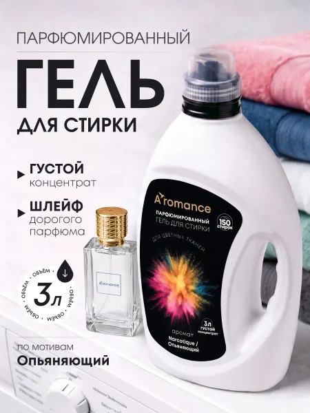 Aromance Гель для стирки парфюмированный