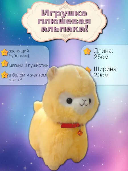 Мягкая игрушка плюшевая Альпака, 25см