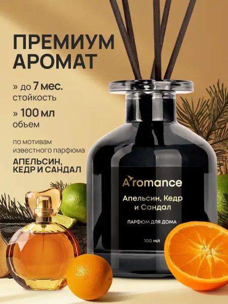 Aromance Аромадиффузор для дома Апельсин, кедр и сандал 100 мл