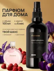 Спрей парфюмированный для дома, освежитель воздуха, ароматизатор для текстиля, одежды Aromance твой шанс 100 мл