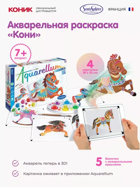 SentoSpherE Акварельная раскраска «Кони» (3d-эффект, в приложении)