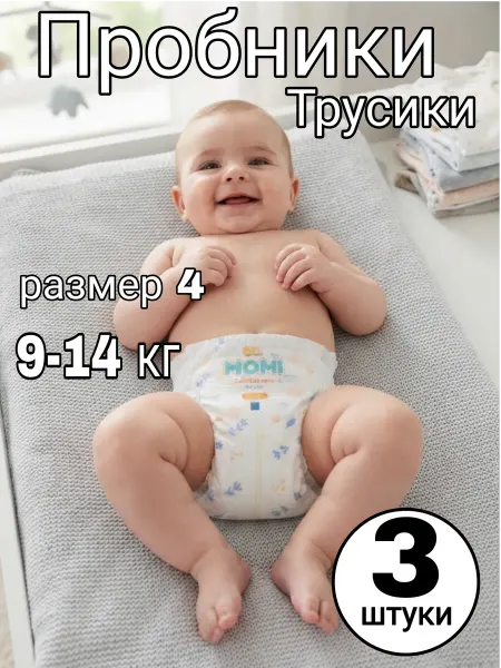 Памперсы детские Пробники трусики 4L (9-14 кг), 3 шт