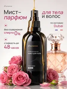 Мист для тела и волос парфюмированный Aromance Aromance Dubai