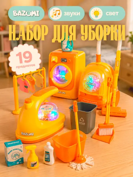 BAZUMI Набор для уборки, пылесос, стиральная машина и утюг