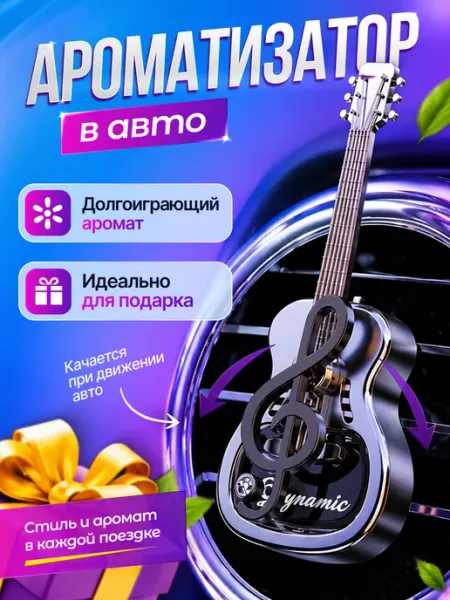 AromaPremium Ароматизатор автомобильный в машину гитара