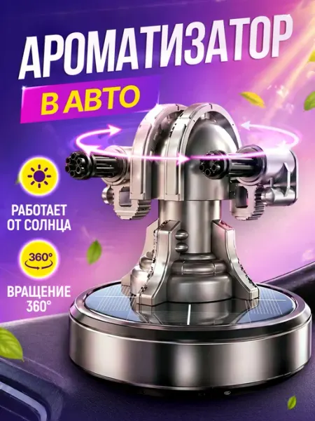 AromaPremium Ароматизатор автомобильный в машину пулемет