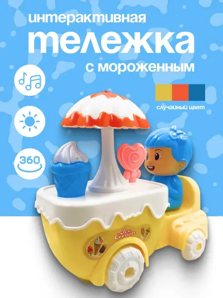 Flytoys Музыкальная игрушка тележка с мороженным
