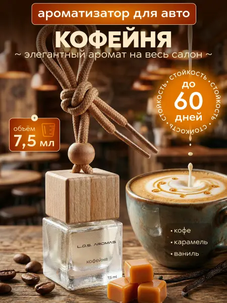 L.O.S.aromas Ароматизатор в машину подвесной стойкий, автопарфюм
