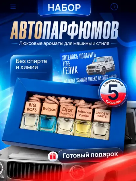 AROMASWAY Подарочный набор ароматизаторов мужчине в авто