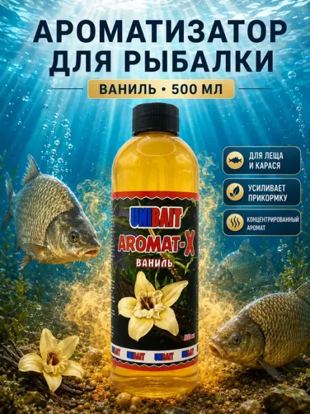 Приманки для рыбалки Ароматизатор для рыбалки сироп AROMAT-X ВАНИЛЬ