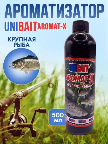 Unibait Ароматизатор для рыбалки сироп AROMAT-X КРУПНАЯ РЫБА