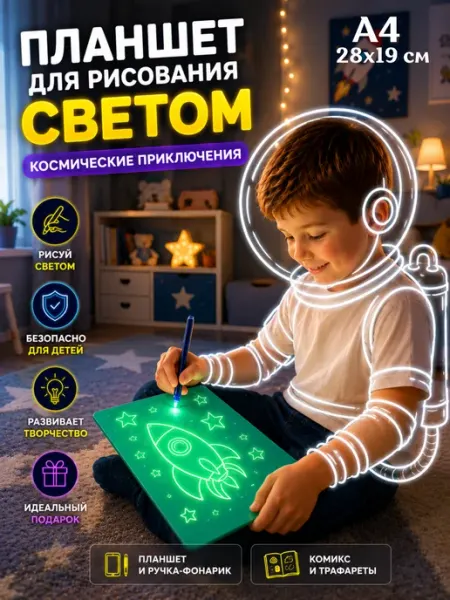 Рисуй светом Планшет для рисования светом "Космические приключения" А4