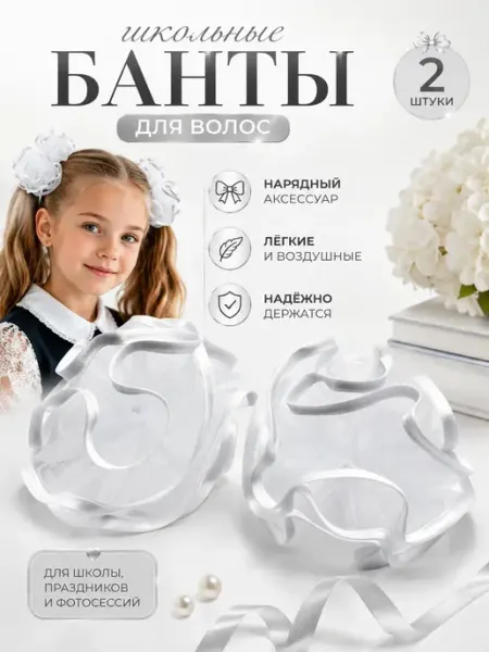 Ананасище Банты для волос школьные белые пышные из органзы 2 шт
