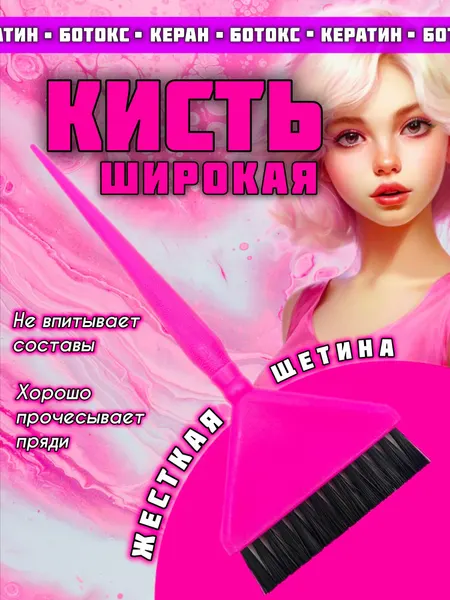 Кисть для окрашивания волос и нанесения составов кератина ботокса нанопластики с жестким и коротким ворсом цвет розовый