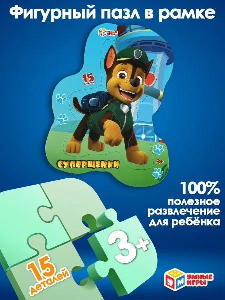 Умные игры Пазл для малышей фигурный крупный щенячий патруль рамка