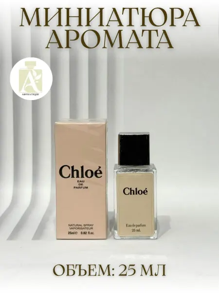ДУХИ AROMATIQUE Духи Хлое Chloe Женские 25 мл