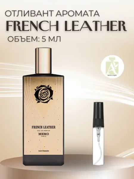 ДУХИ AROMATIQUE Духи Memo French Leather Французская кожа Мемо пробник