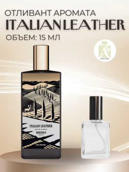 ДУХИ AROMATIQUE Духи Memo Italian Leather Итальянская кожа Мемо пробник