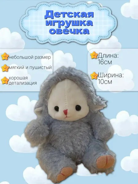 Мягкая игрушка Овечка