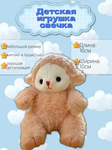 Мягкая игрушка Овечка