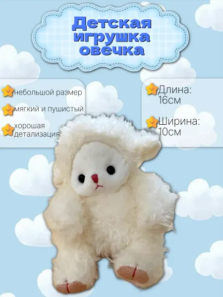 Мягкая игрушка Овечка