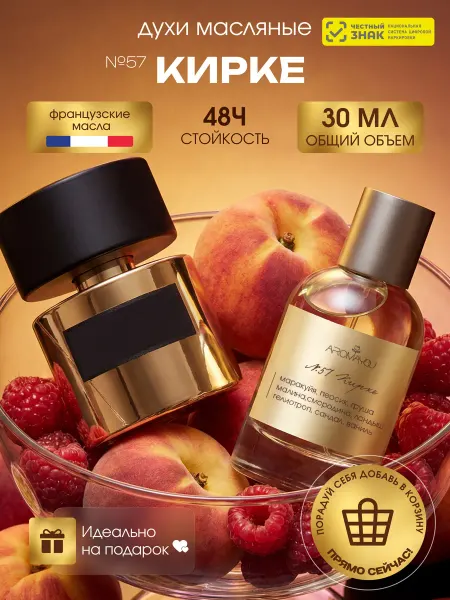 Aromayou Духи масляные стойкие Кирке 30 мл