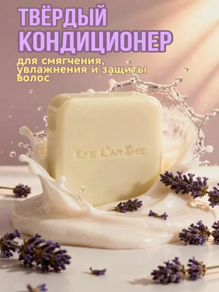 Efe L`arome Твердый бальзам-кондиционер для смягчения и увлажнения волос