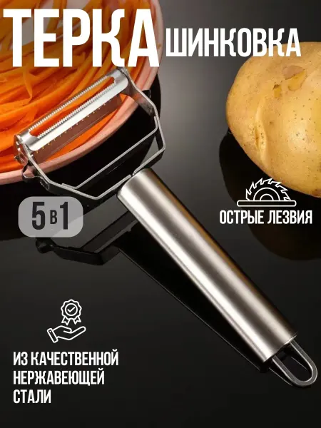 GUZEL HOME Овощечистка для овощей ручная 5 в 1 чистилка для картошки