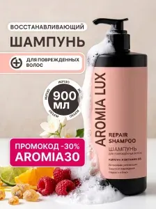 Шампунь для волос женский для поврежденных волос AromiaLux, 900мл