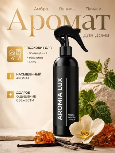 Парфюмированный спрей для дома AromiaLux АМБРА/ВАНИЛЬ/ПАЧУЛИ, 250 мл