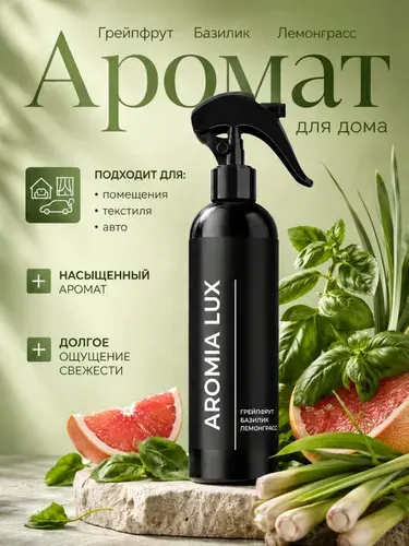 Парфюмированный спрей для дома AromiaLux ГРЕЙПФРУТ/БАЗИЛИК/ ЛЕМОНГРАСС, 250 мл