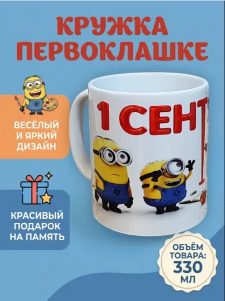 Кружка в руки Кружка для чая детская "Миньоны" 1 сентября