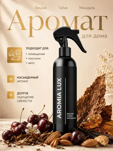Парфюмированный спрей для дома AromiaLux ВИШНЯ/ТАБАК/ МИНДАЛЬ, 250 мл