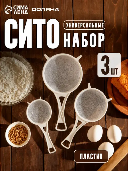 Доляна Сито для просеивания набор 3 шт, d=6.5 8 11.5 см