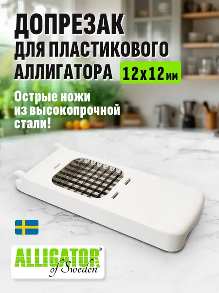 ALLIGATOR of Sweden Допрезак для аллигатора с боксом 12х12мм