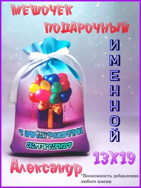 Мешочек подарочный именной 13х19 с днем рождения Александр