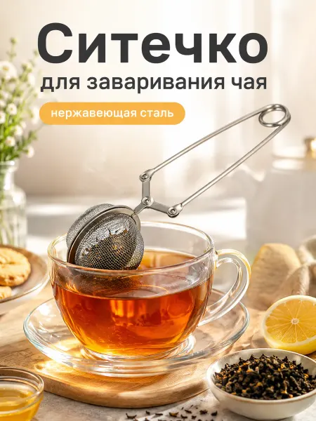 Доляна Ситечко для заваривания чая, 15.5 см