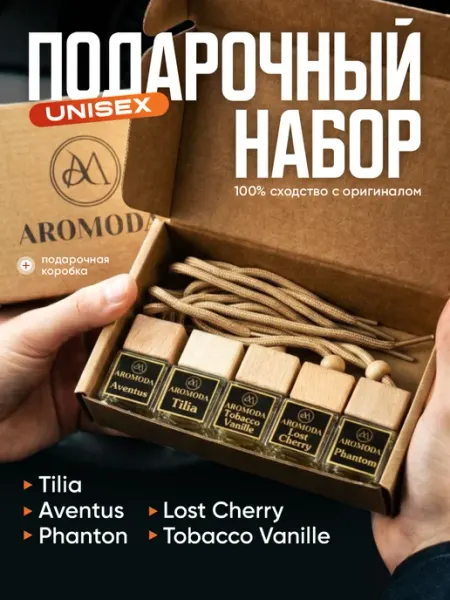 AROMODA Ароматизатор в машину мужской набор автопарфюм 4шт