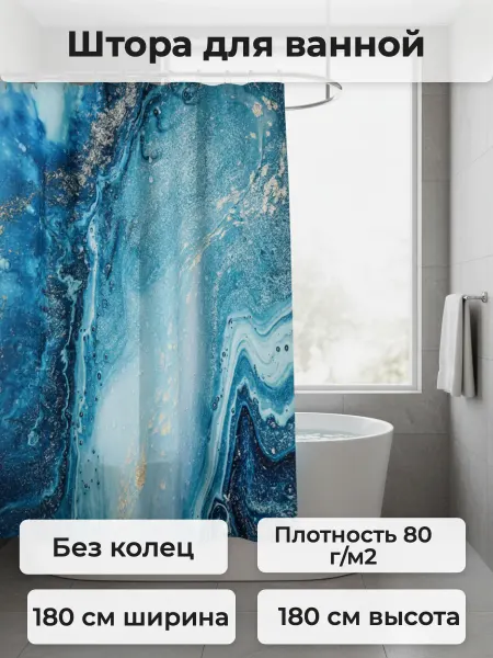САНАКС Штора в ванную бирюзовый мрамор 180 см на 180см