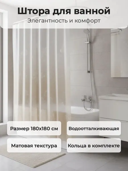 САНАКС Штора для ванной бежевая матовая,с кольцами,180 х 180см