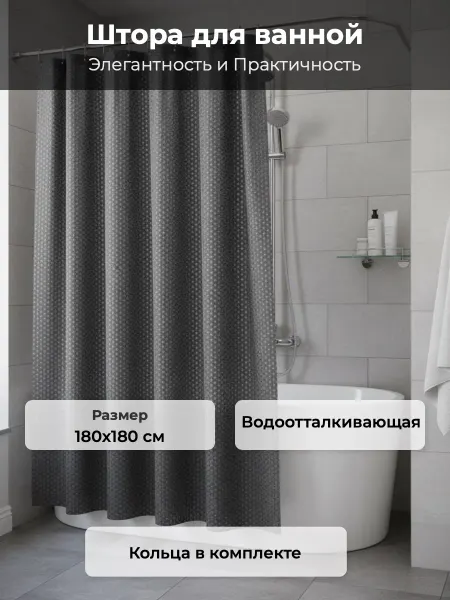САНАКС Штора для ванной графитовая рельефная 180 х180 см