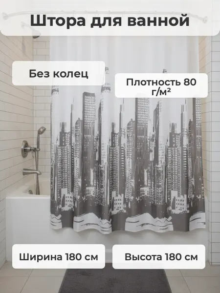 САНАКС Штора в ванную небоскребы, 180 х 180 см