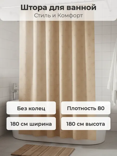 САНАКС Штора в ванную кофе с молоком,без колец,полиэс 180х180