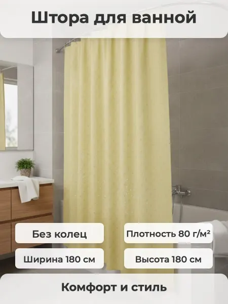 САНАКС Штора в ванную бежевая, без колец, полиэстэр 180х180
