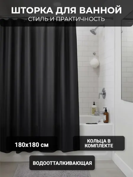 Potato Штора в ванную P8873 черная 180х180см