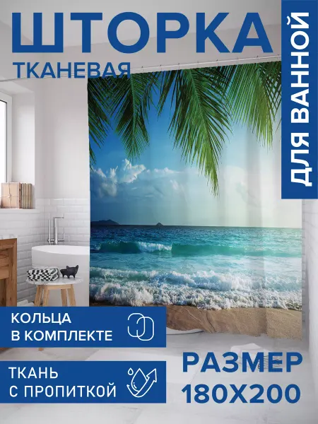 JoyArty Штора для ванной тканевая 180х200 "Морские ветра"