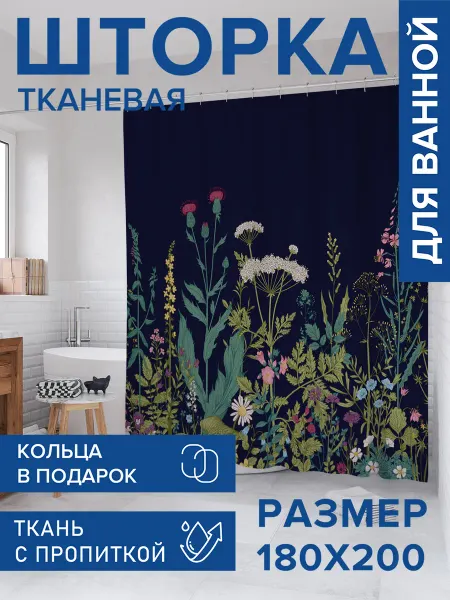 JoyArty Штора для ванной тканевая 180х200 "Лекарственные растения"